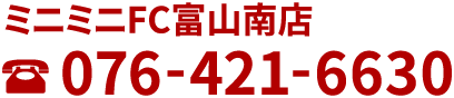 ミニミニFC富山南店へのお電話は076-421-6630まで