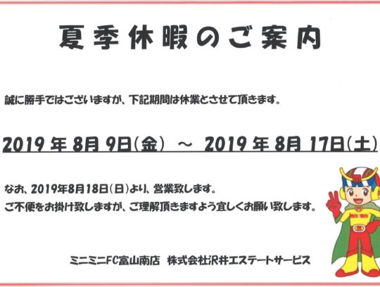 夏季休暇のご案内 サムネイル