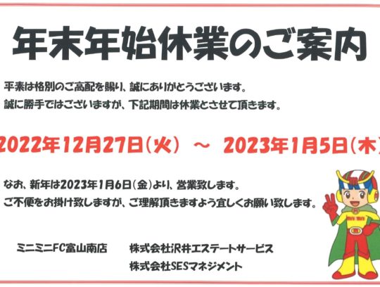 年末年始休業のご案内 サムネイル