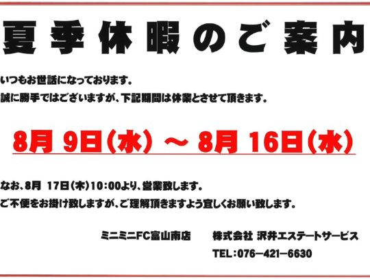 夏季休暇のご案内 サムネイル