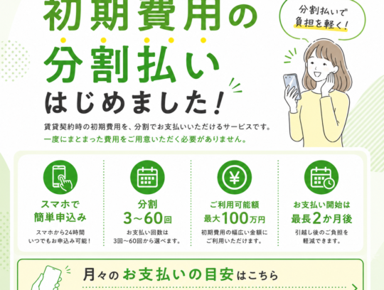 💳 初期費用の分割払いがご利用いただけるようになりました！ サムネイル